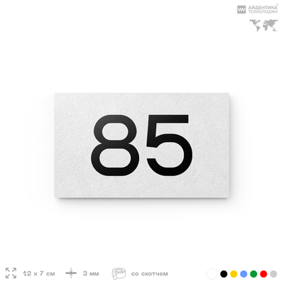 Табличка с номером 85 на дверь квартиры, для офиса, кабинета, аудитории, склада, белая 120х70 мм, Айдентика Технолоджи
