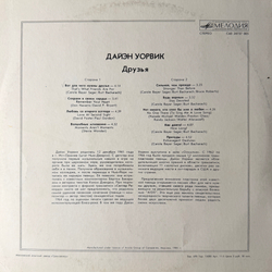 Виниловая пластинка Дайэн Уорвик – Друзья (Мелодия) LP