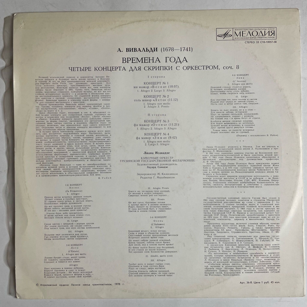 Винтажная виниловая пластинка LP А. Вивальди, Лиана Исакадзе, Скрипка, Времена Года (СССР 1978)