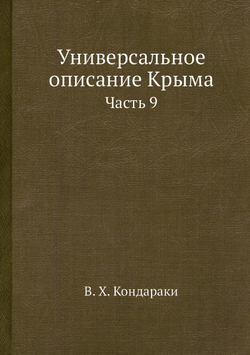 Универсальное описание Крыма. Часть 9 | В. Х. Кондараки