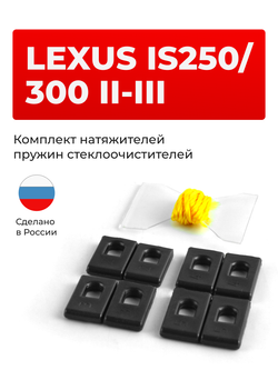 Натяжители пружин стеклоочистителей Lexus IS250/300 (II-III) [Кузов: GSE2#; ALE20, GSE2#, ASE30, AVE30, GSE3#] 2005-2013 (ND1)