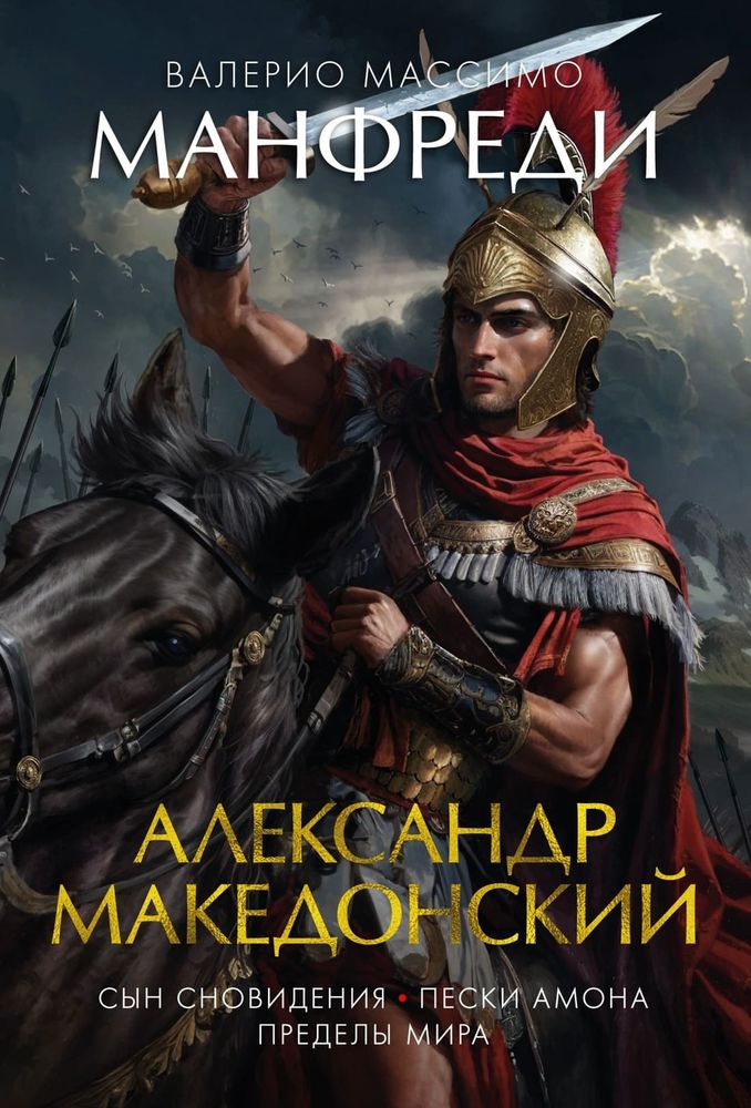 Александр Македонский. Сын сновидения. Пески Амона. Пределы мира. Валерио Массимо Манфреди