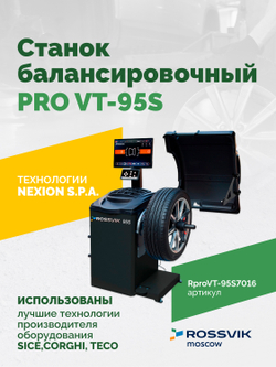 Станок балансировочный ROSSVIK PRO VT-95S, LCD 19", 220В, RAL7016