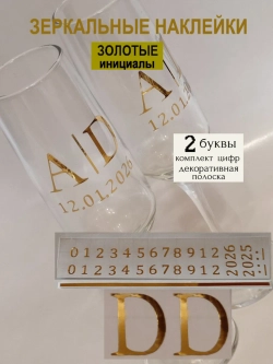Наклейки свадебные на бутылки и бокалы цифры инициалы "D"