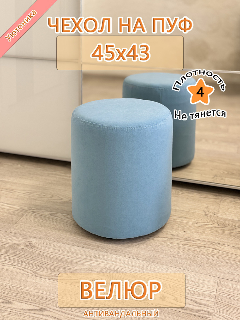 Чехол 45х43 на пуфик круглый Can