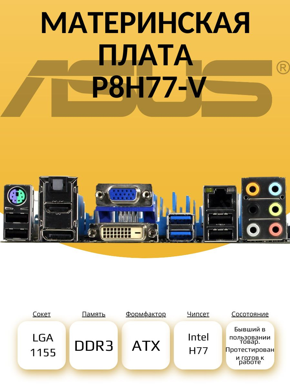 Материнская плата Asus P8H77-V (S-1155)
