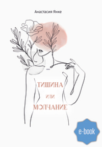 Тишина или молчание (электронная книга)