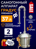Самогонный аппарат "Градус премиум" 37 литров с зиговкой с выходом под ТЭН и бражной колонной под кламп 2 дюйма
