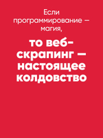 Парсинг с помощью Python. Веб-скрапинг в действии. 3-е межд. изд.