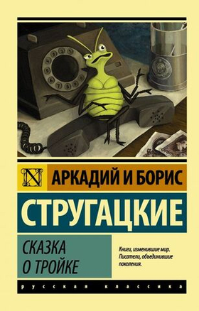 Сказка о Тройке. А. Стругацкий, Б. Стругацкий