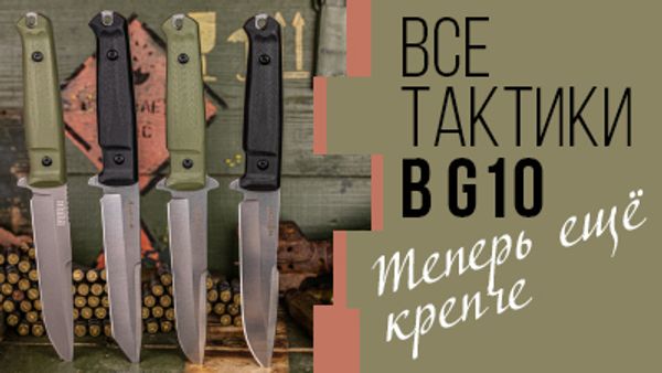 Тактики теперь в G10 Тактики теперь в G10