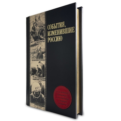 "События, изменившие Россию" Книга подарочная в кожаном переплете