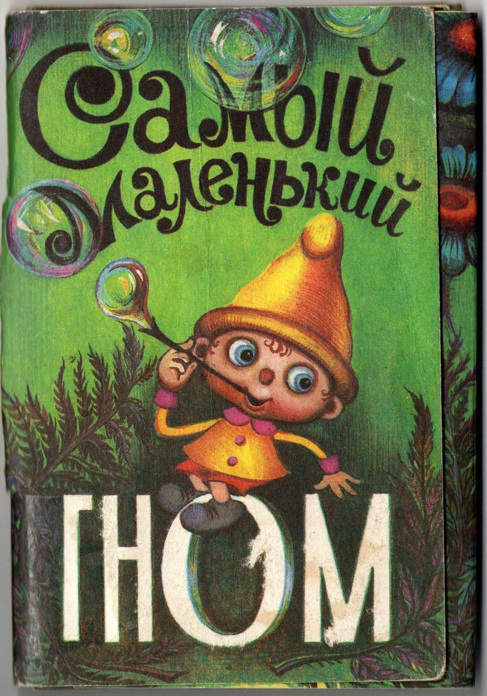 Набор из 14 открыток "Самый маленький гном" 1984 год СССР