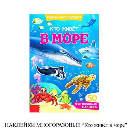 НАКЛЕЙКИ МНОГОРАЗОВЫЕ «Кто живет в море»