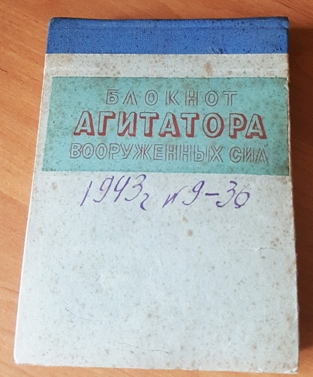 "Блокнот агитатора Вооруженных Сил  № 9 - № 36". . 1943г. - антикварное издание