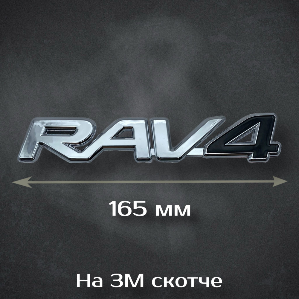 Надпись RAV-4 на Toyota / Шильдик Рав-4 на Тойота 165 мм