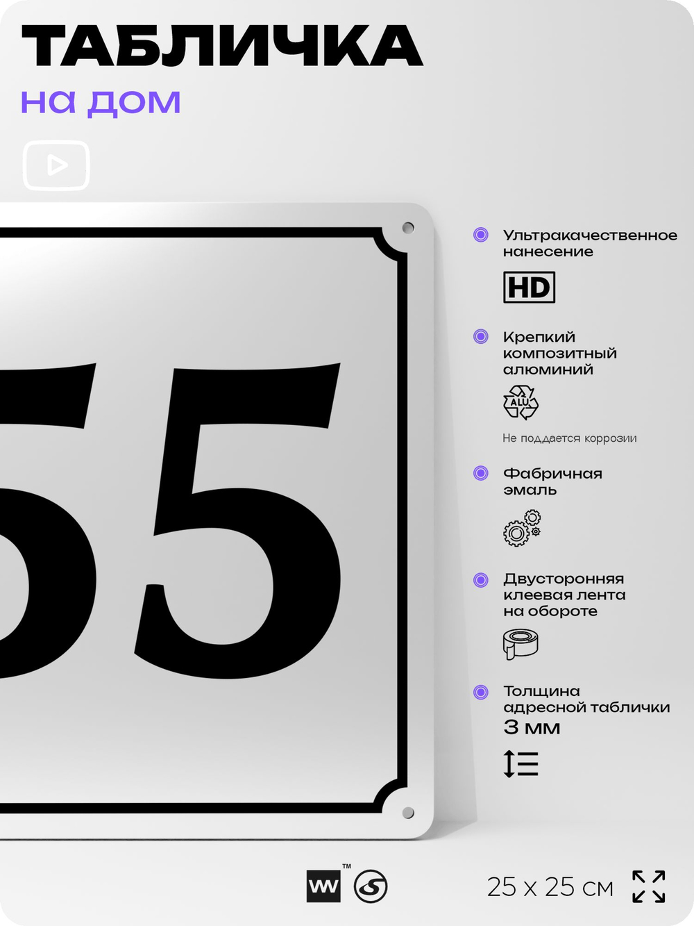 Адресная табличка с номером дома 55, на фасад и забор, белая, Айдентика Технолоджи