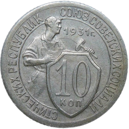 10 копеек 1931 (VF-XF)