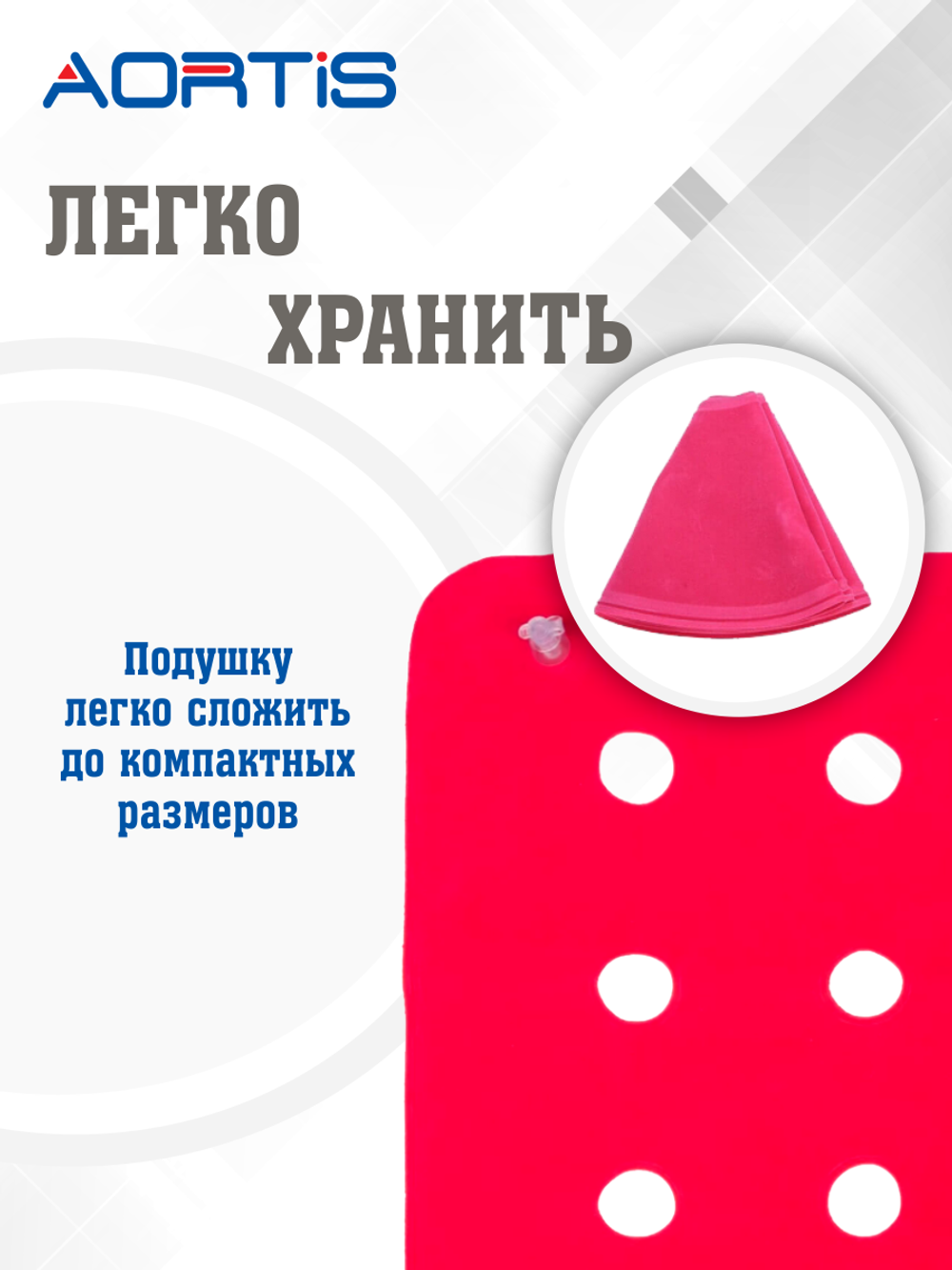 Подушка противопролежневая AORTIS HF006 (розовая)