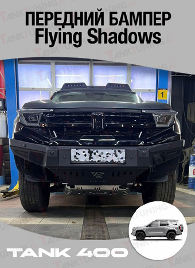 Tank400 Передний бампер Flying shadow