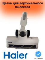 Электрощётка для вертикального пылесоса Haier HVC150 0530089969 Haier