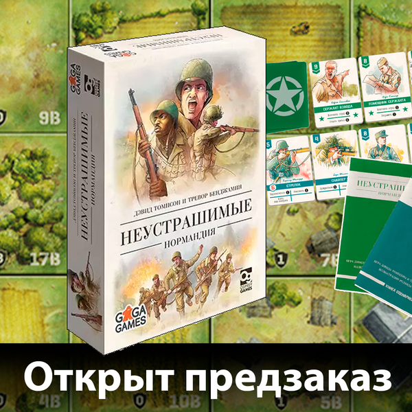 Предзаказ на «Неустрашимые. Нормандия»