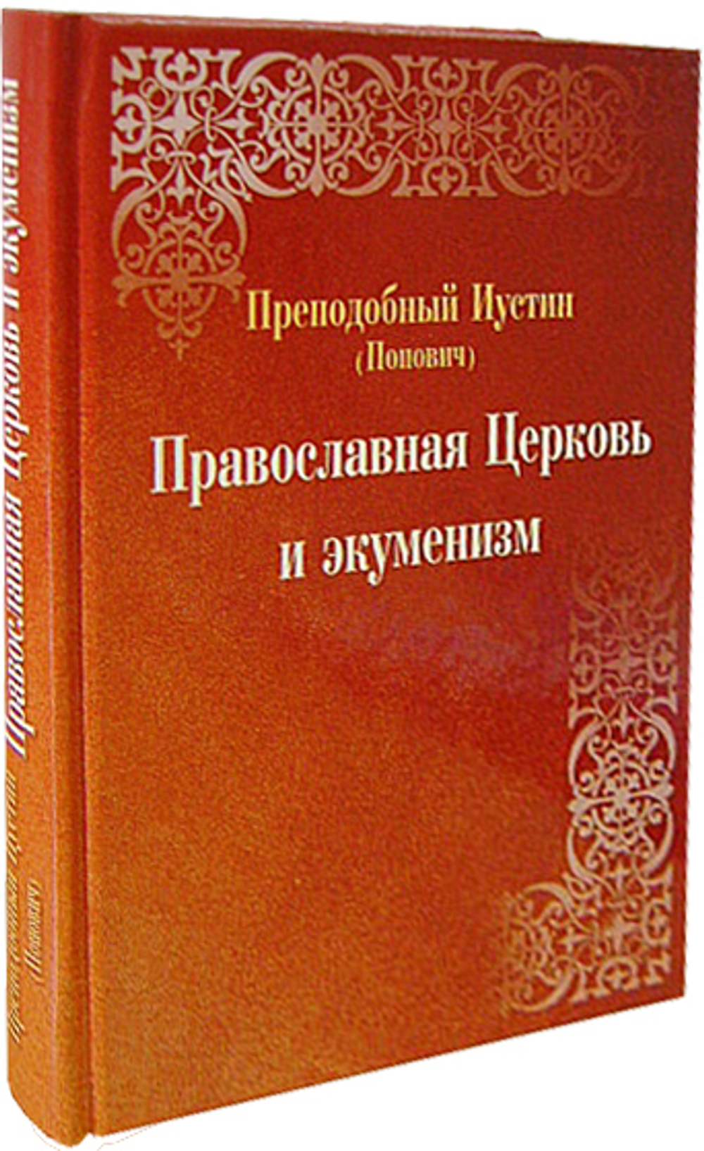 Православная Церковь и экуменизм