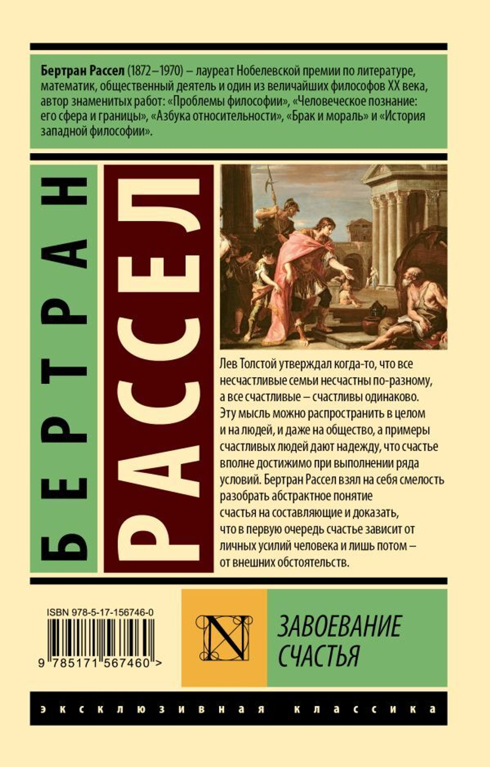 Завоевание счастья. Бертран Рассел