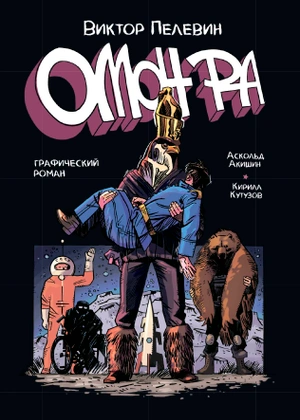 ОМОН РА. Графический роман