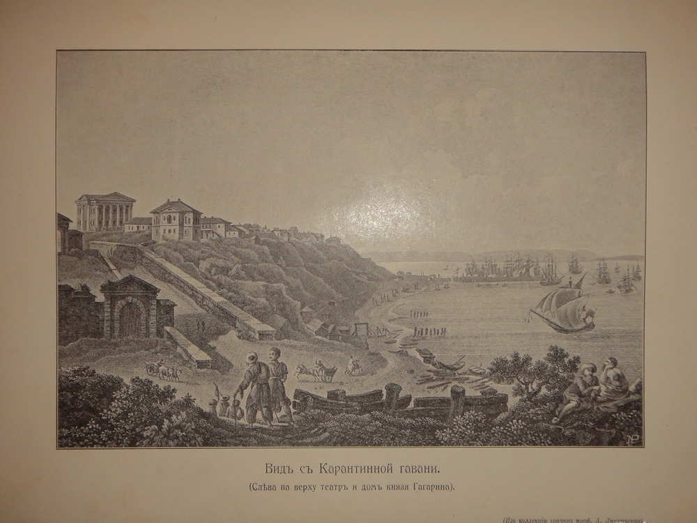 "Старая Одесса. Исторические очерки и воспоминания". Александр де-Рибас. 1913г.
