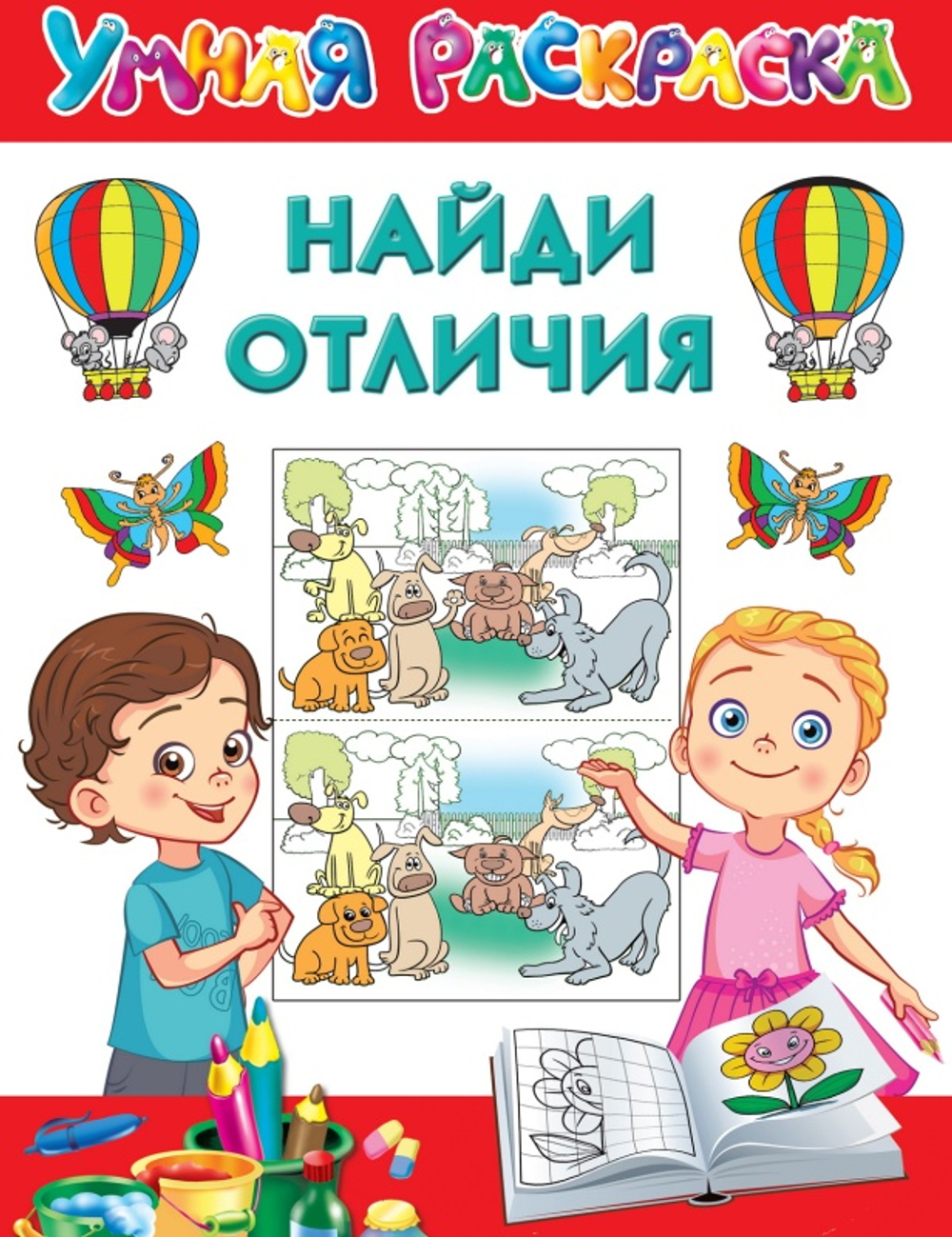 Найди отличия, изд.: АСТ, авт.: Дмитриева В.Г., серия.: Умная раскраска
