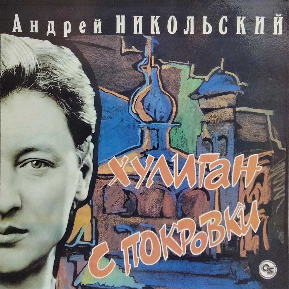Андрей Никольский / Хулиган С Покровки (LP)