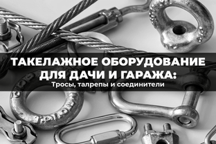 Такелажное оборудование для дачи и гаража: тросы, талрепы и соединители