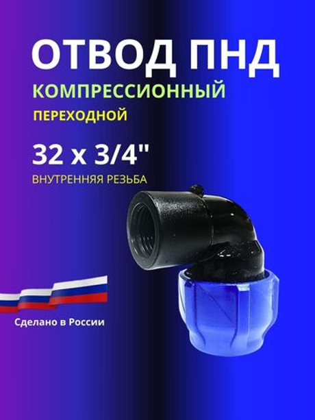 Угол ПНД компрессионный 32 х 3/4 c внутренней резьбой
