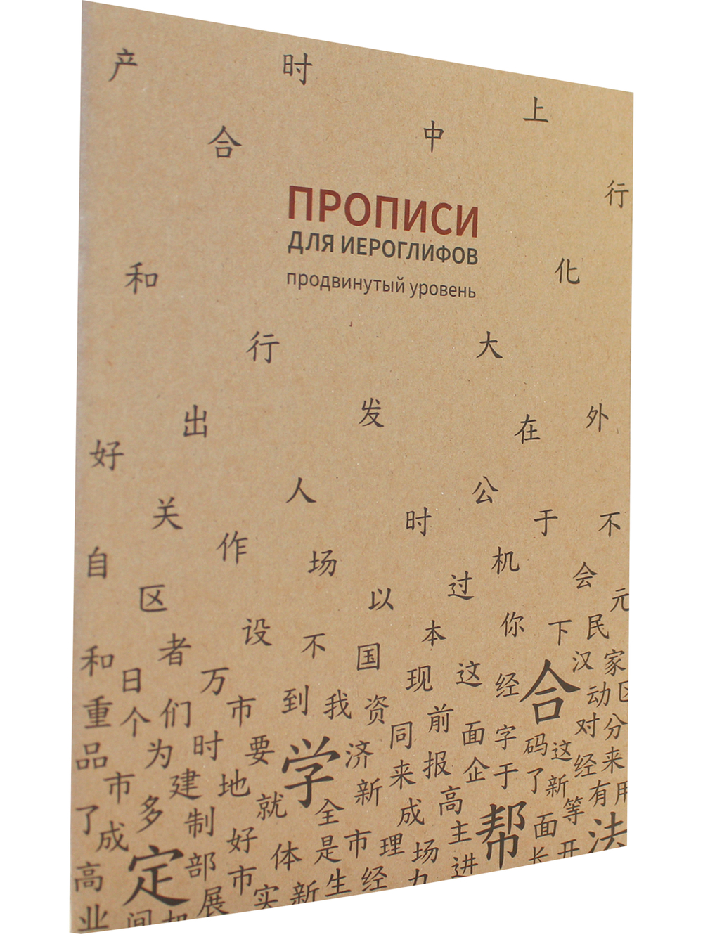 Прописи для китайских иероглифов. 185х260. (Продвинутый уровень)