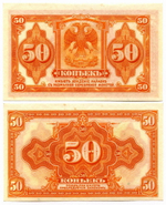 Банкнота 50 копеек 1918, Сибирь. Правительство Колчака. VF-XF