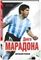 Диего Марадона. Автобиография