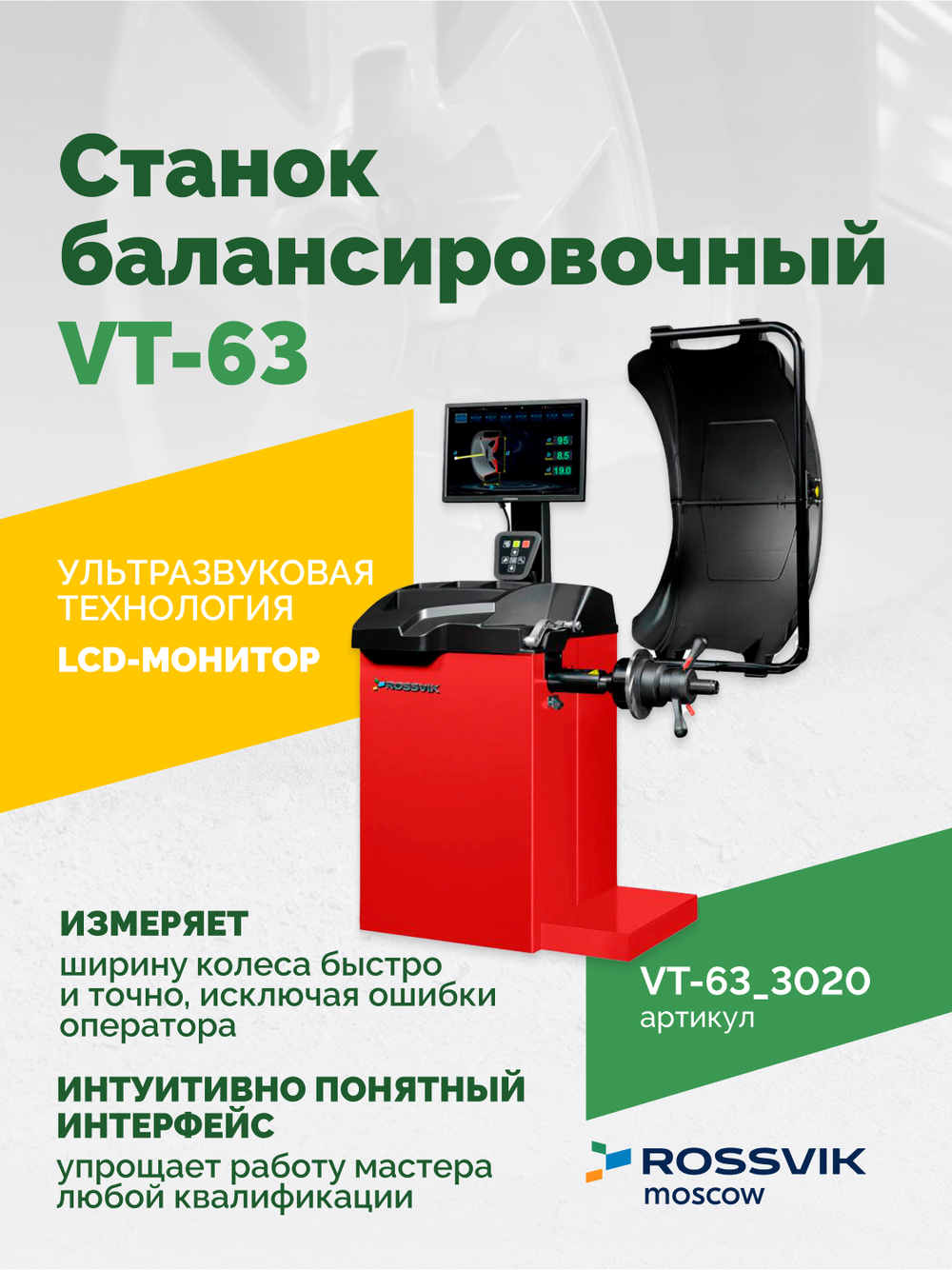 Станок балансировочный ROSSVIK VT-63, 220В (LCD, лазер, эл. линейка, УЗ) RAL3020 КРАСНЫЙ