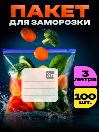 Зип пакеты пищевые для заморозки слайдер 3 литра 100 штук