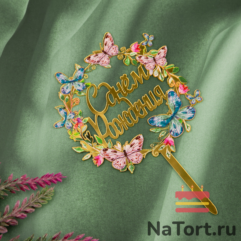 Топпер с цветами  «С днем рождения» бабочки с золотой надписью