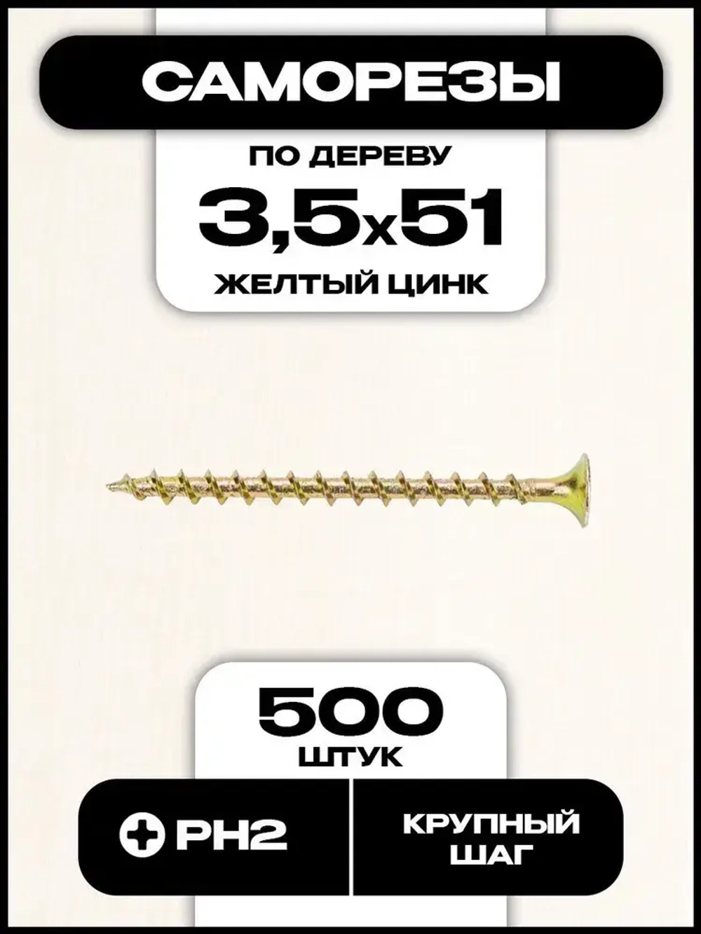 Саморезы по дереву, желтые, 3,5х51 мм, 500 шт.