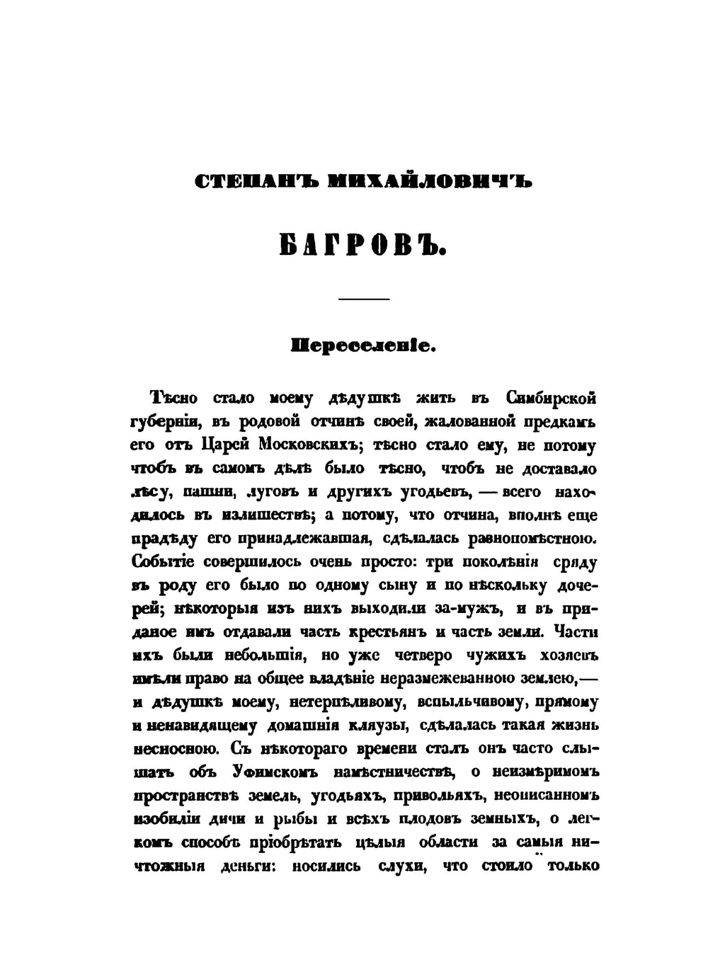 Семейная хроника и воспоминания | С. Аксаков