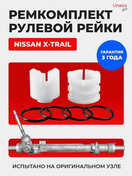 Ремкомплект рулевой рейки для ЭУР Nissan X-TRAIL (II) [Кузов: T31] (2007-2014) (R-54)