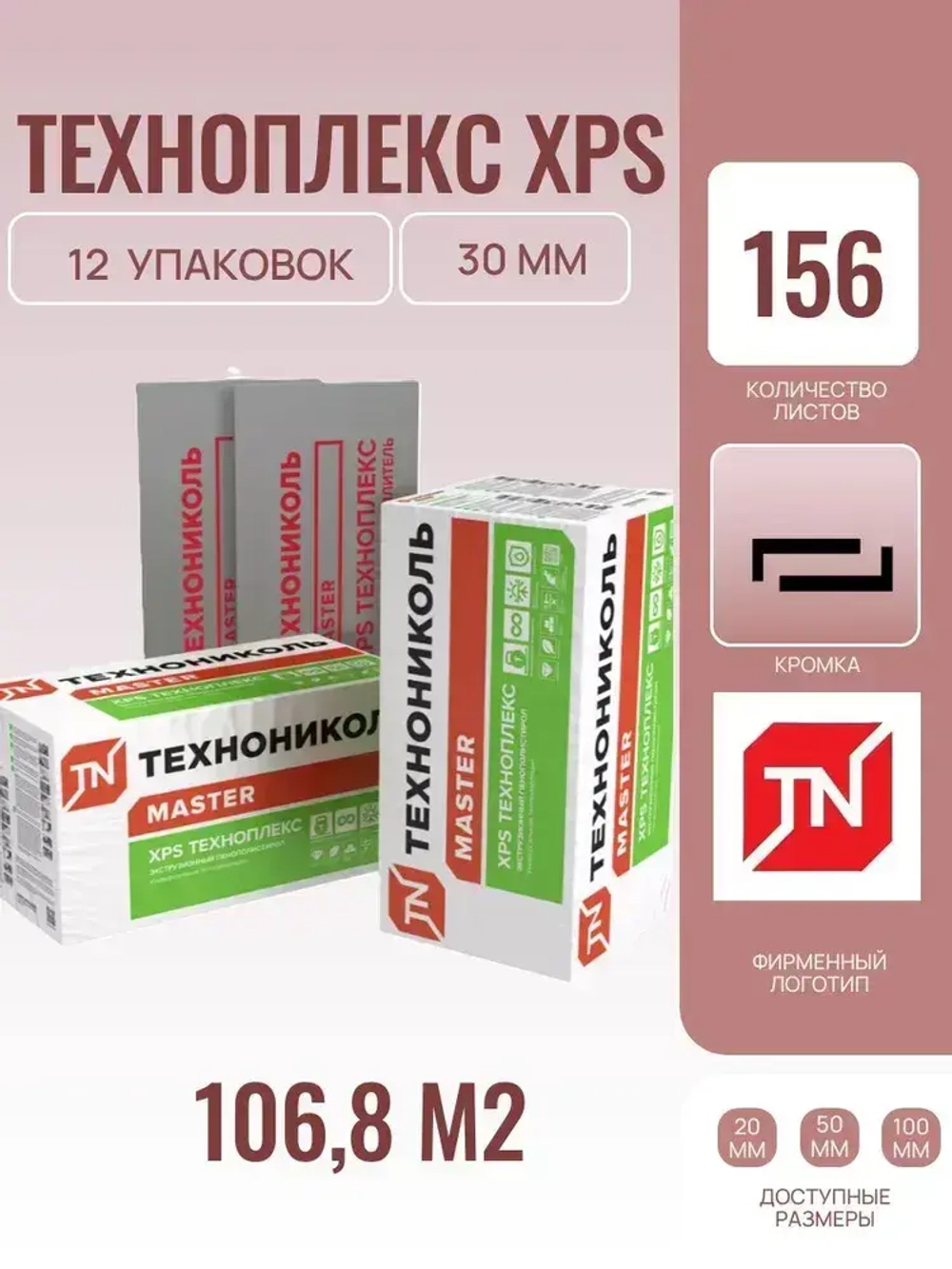 ТЕХНОНИКОЛЬ Техноплекс 30 мм (12 упаковок/ 156 листов/ 106,8 м2), Утеплитель из пенополистирола для фасада, стен, крыши, пола (XPS)