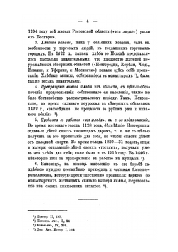 Исторический обзор правительственных мероприятий по народному продовольствию в России. Часть 1-2 | Нет автора