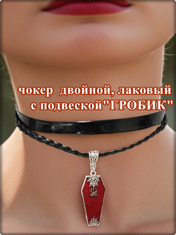 Чокер с подвеской"Гроб" двойной, лаковый, черный.