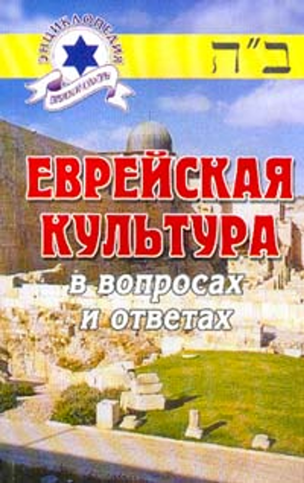 Еврейская культура в вопросах и ответах