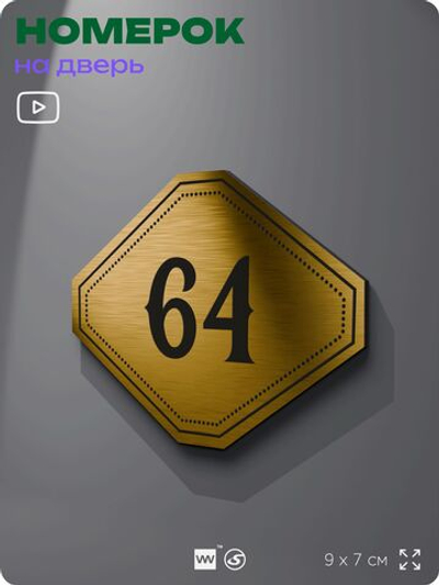 Номерок на дверь квартиры 64, для кабинета, офиса, шильдик 9 х 7 см, золотистый, Айдентика Технолоджи