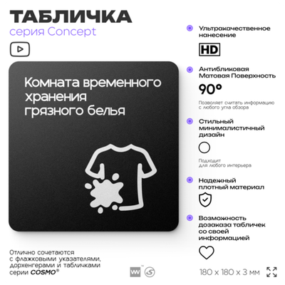 Табличка Комната хранения белья, на дверь и стену, навигационная и информационная, серия CONCEPT, 18х18 см, Айдентика Технолоджи
