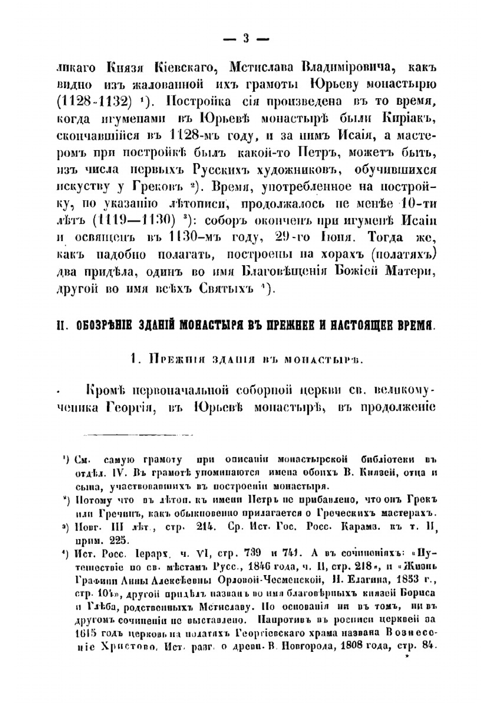 Описание Новгородского общежительного первоклассного Юрьева монастыря | Макарий